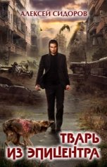 обложка книги Алексей Сидоров "Тварь из эпицентра"