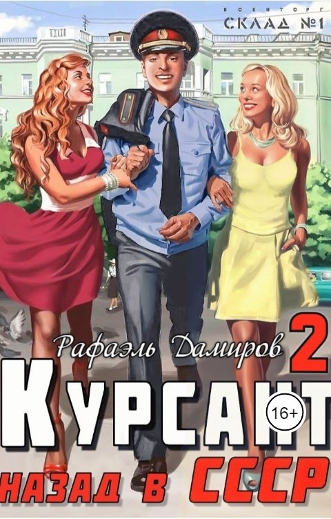 Обложка книги Рафаэль Дамиров Курсант: назад в СССР 2