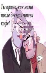 обложка книги Katia Neva "Ты прямо как мама, после десяти чашек кофе!"