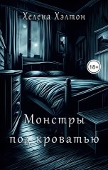 обложка книги Хелена Хэлтон "Монстры под кроватью"