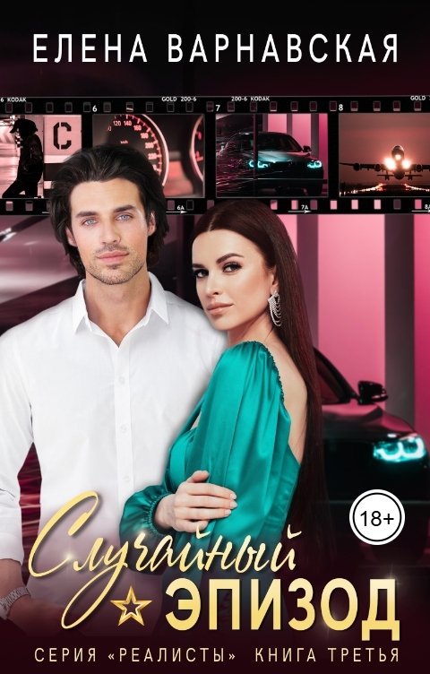 Обложка книги Елена Варнавская Случайный эпизод
