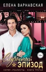 обложка книги Елена Варнавская "Случайный эпизод"