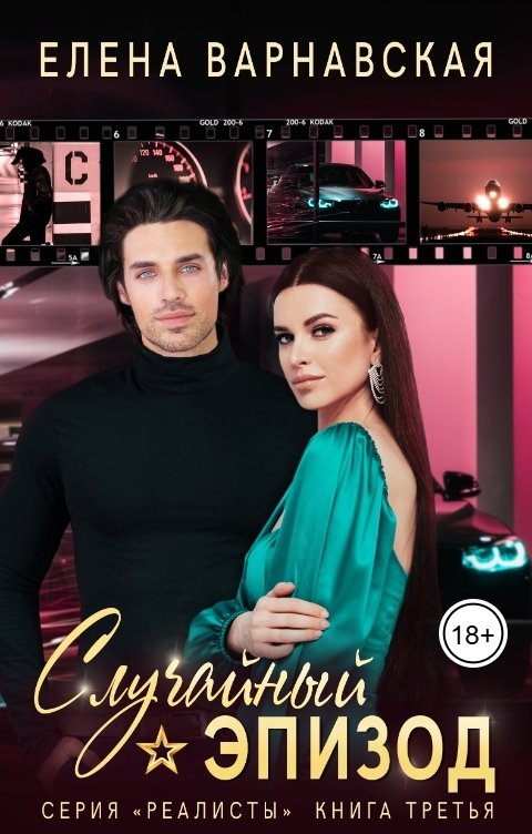 Обложка книги Елена Варнавская Случайный эпизод