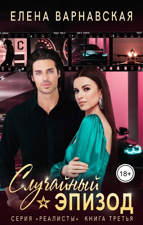 Обложка книги Елена Варнавская Случайный эпизод