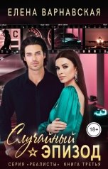 обложка книги Елена Варнавская "Случайный эпизод"