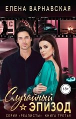 обложка книги Елена Варнавская "Случайный эпизод"
