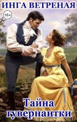 обложка книги Инга Ветреная "Тайна гувернантки"