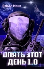 обложка книги Ольга Манс "Опять этот день 1.0"