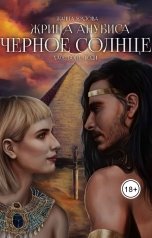 обложка книги Жанна Хохлова "Жрица Анубиса. Чёрное солнце"
