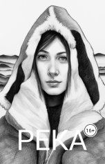 обложка книги Алекс Макс "Река"