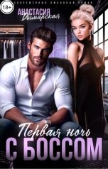 обложка книги Анастасия Дымарская "Первая ночь с боссом"