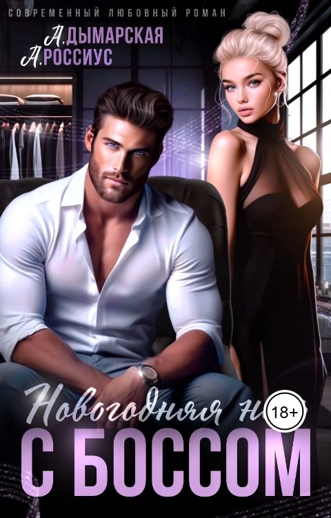 Обложка книги Анастасия Дымарская Новогодняя ночь с боссом