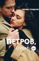 обложка книги Маша Гладыш "Петров, бесишь!"