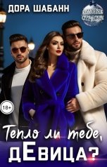 обложка книги Дора Шабанн "Тепло ли тебе, дЕвица?"
