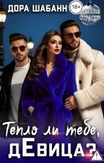 обложка книги Дора Шабанн "Тепло ли тебе, дЕвица?"