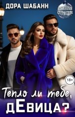 обложка книги Дора Шабанн "Тепло ли тебе, дЕвица?"
