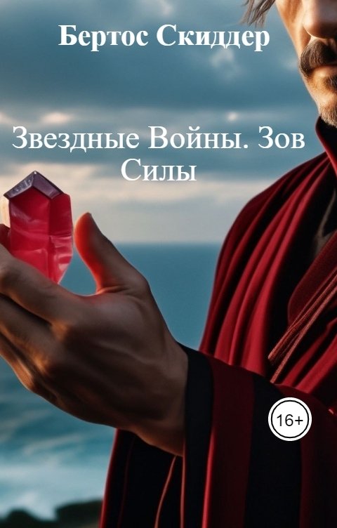 Обложка книги Бертос Скиддер Звездные Войны. Зов Силы