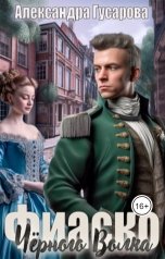 обложка книги Александра Гусарова "Фиаско Черного Волка"