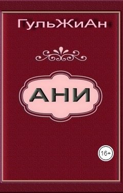 Обложка книги delfinki Ани