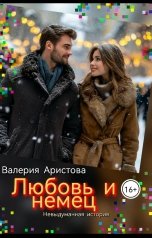 обложка книги Валерия Аристова "Любовь и немец."