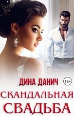обложка книги Дина Данич "Скандальная свадьба"