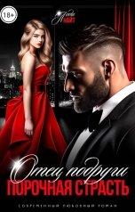 обложка книги Леди Найт "Отец подруги. Порочная страсть"