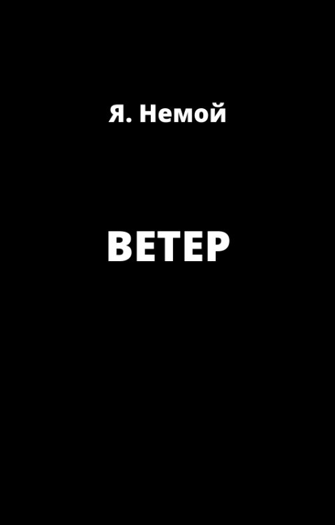 Обложка книги Я. Немой Ветер