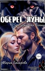 обложка книги Мария Бахарева "Оберег луны (не) истинная волчица"