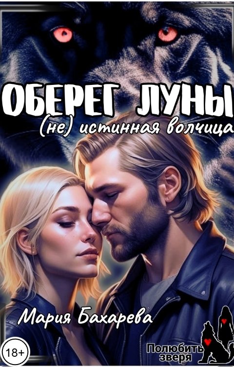 Обложка книги Мария Бахарева Оберег луны (не) истинная волчица