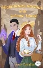 обложка книги Анка Гринёва "Творожная кнопка или зовите Ханну"