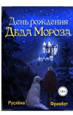 обложка книги Руслёна Фринбот "День рождение Деда Мороза"