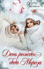 обложка книги Руслёна Фринбот "День рождение Деда Мороза"