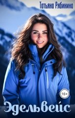 обложка книги Татьяна Рябинина "Эдельвейс"