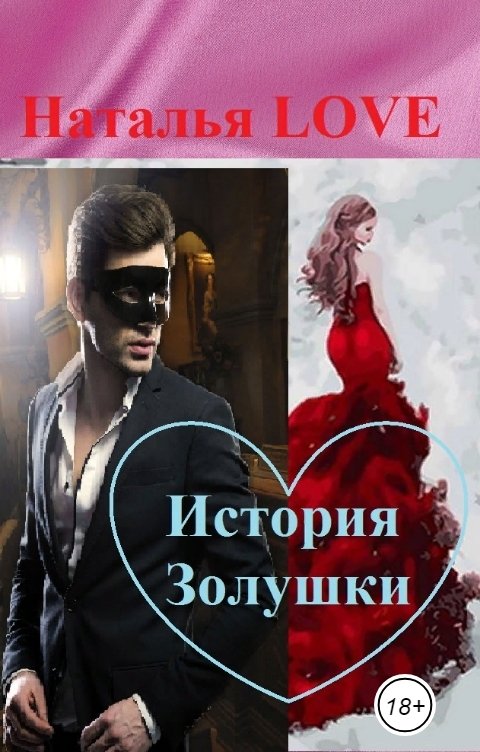 Обложка книги Наталья LOVE История Золушки