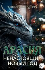 обложка книги Светлана Панина "Арасия. Ненастоящий Новый год"
