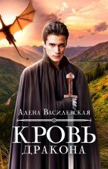 обложка книги Алёна Василевская "Кровь дракона"