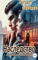 обложка книги Кристи Майская "Наследство"