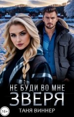 обложка книги Таня Виннер "Не буди во мне зверя"