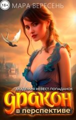 обложка книги Мара Вересень "Академия невест-попаданок и Дракон в перспективе"