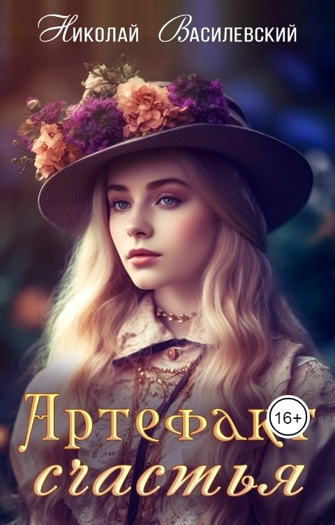 Обложка книги Nikolai Vasilevcki Артефакт Счастья