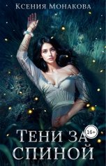обложка книги Ксения Монакова "Тени за спиной"