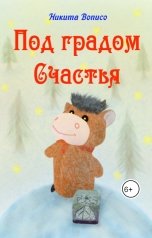 обложка книги Nikita Osipov "Под градом Счастья"