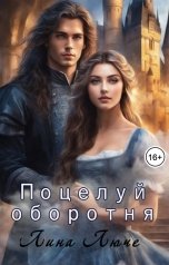 обложка книги Лина Люче "Поцелуй оборотня"