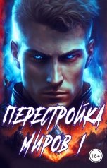 обложка книги Сергей Греков "Перестройка миров"