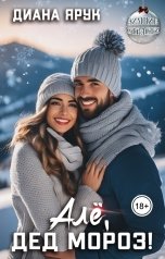 обложка книги Диана Ярук "Алё, Дед Мороз!"