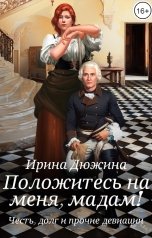 обложка книги Ирина Чертова-Дюжина "Положитесь на меня, мадам!"