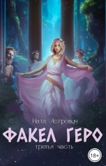 обложка книги Ната Астрович "Факел Геро. Третья часть"