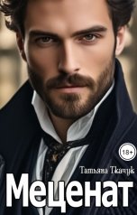 обложка книги Татьяна Ткачук "Меценат"