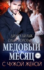 обложка книги Диана Билык, Ольга Коротаева "Медовый месяц с чужой женой"