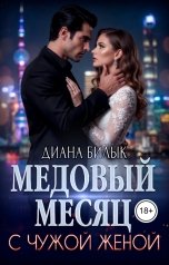 обложка книги Диана Билык "Медовый месяц с чужой женой"